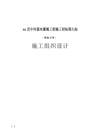 xx县中河蓄水灌溉工程施工招标第九标（投标文件）施工组织设计