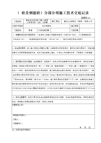 (砼与钢筋砼)分部分项施工技术交底记录