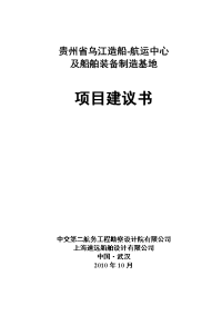 施工组织贵州省乌江造船航运中心及船舶装备制造基地项目建议书整理初稿