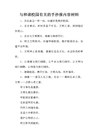 与和谐校园有关的手抄报内容材料.docx