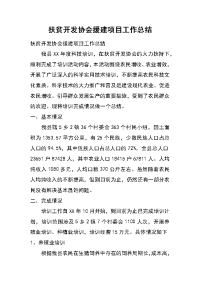 扶贫开发协会援建项目工作总结