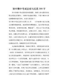 初中期中考试总结与反思300字