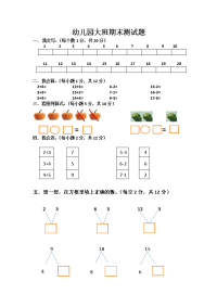 幼儿园大班数学期末测试题.docx