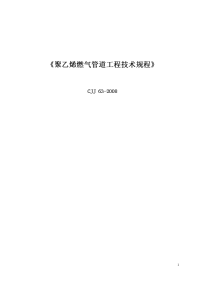 CJJ63-2008聚乙烯燃气管道工程技术规程资料