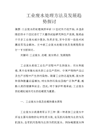 工业废水处理方法及发展趋势探讨