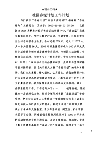 社区春泥计划工作计划