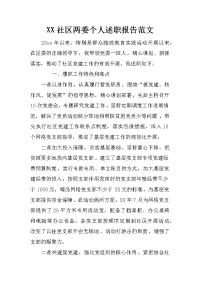 xx社区两委个人述职报告范文