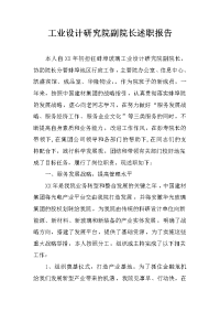 工业设计研究院副院长述职报告