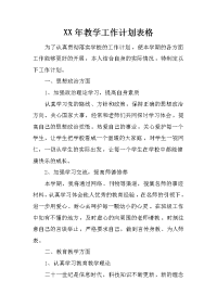 xx年教学工作计划表格