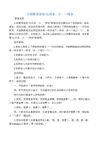 小班数学活动“认识多、少、一样多.docx