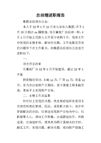 总经理的述职报告