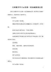 大班数学学习6的第一组加减教案反思