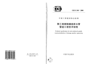 CECS248-2008 聚乙烯塑钢缠绕排水管管道工程技术规程标准