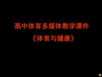 高中体育多媒体教学课件《体育与健康》