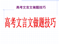 高考文言文做题技巧