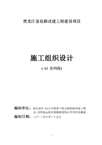 黑龙江省危桥改建工程建设项目施工组织设计