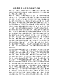 初中期中考试物理教师反思总结