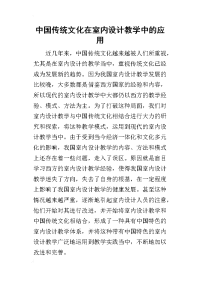 2019中国传统文化在室内设计教学中的应用