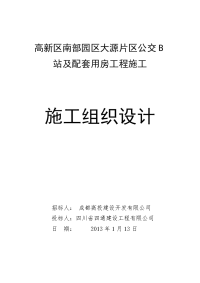 高新区南部园区大源片区公交b站及配套用房工程施工施工组织设计