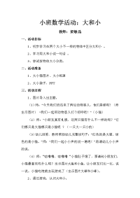 小班数学教案大和小.doc