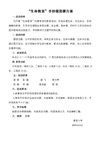 生命教育手抄报活动方案.doc