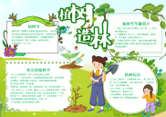 绿色清新植树造林手抄报电子小报word小报.docx