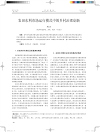 农田水利市场运行模式中的乡村治理创新