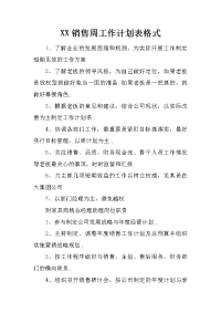 xx销售周工作计划表格式