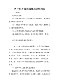 XX年税务管理员廉政述职报告