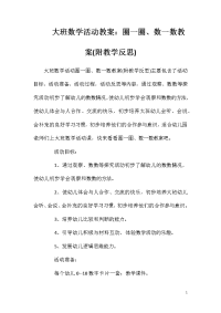 大班数学活动教案：圈一圈、数一数教案(附教学反思)