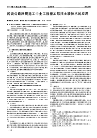 浅谈公路路堤施工中土工格栅加筋挡土墙技术的应用.pdf