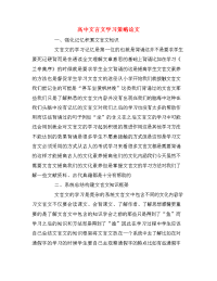 高中文言文学习策略论文