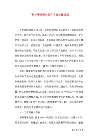 “初中毕业班计划”学校工作计划