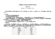 5月全国建设工程造价员资格考试试卷 建筑给排水