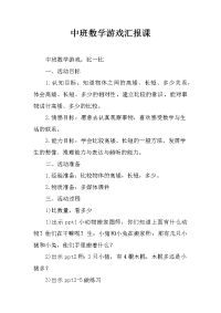 中班数学游戏汇报课