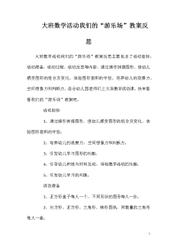 大班数学活动我们的“游乐场”教案反思