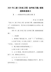 2021年二建《市政工程》备考练习题：城镇道路路基施工_1