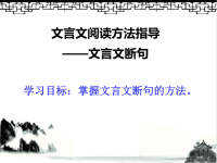 文言文阅读方法指导——文言文断句