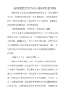 高职院校农学专业可持续发展策略