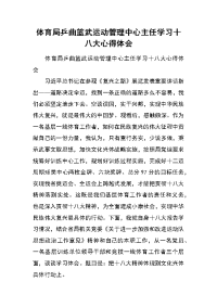 体育局乒曲篮武运动管理中心主任学习十八大心得体会