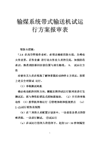 输煤系统带式输送机试运行方案报审表