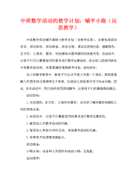 中班数学活动教案：铺小路教案(附教学反思).doc