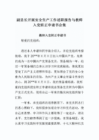 副县长开展安全生产工作述职报告与教师入党转正申请书合集