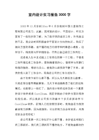 2019室内设计实习报告3000字