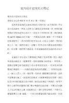 室内设计定岗实习周记