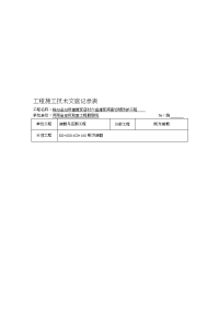 工程施工技术交底记录表