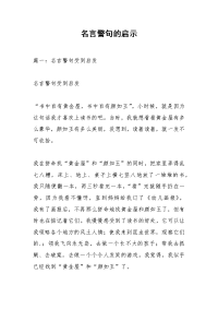 名言警句的启示