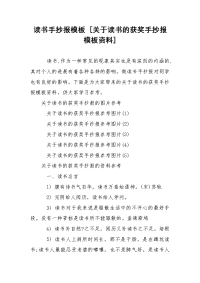 读书手抄报模板 [关于读书的获奖手抄报模板资料]