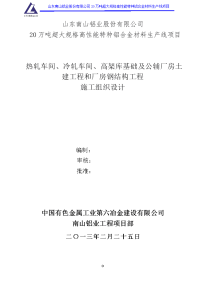 超大规格高性能特种铝合金材料生产线(厂房土建工程和厂房钢结构工程)施工组织设计施工前版孙改