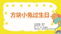 小班数学 《方块小兔过生日》微课件